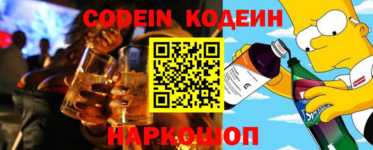 Codein Purple Drank  Кодеин напиток Lean (лин)  Шебекино  Вход с VPN 