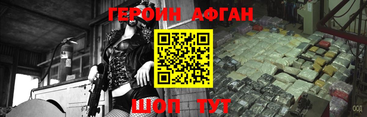 ГЕРОИН Афган Шебекино